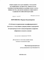 ОСОБЕННОСТИ ПРИМЕНЕНИЯ МОДИФИЦИРОВАННОГО ПРОТОКОЛА СТИМУЛЯЦИИ СУПЕРОВУЛЯЦИИ В ПРОГРАММЕ ЭКСТРАКОРПОРАЛЬНОГО ОПЛОДОТВОРЕНИЯ И ПЕРЕНОСА ЭМБРИОНОВ В ПОЛОСТЬ МАТКИ - диссертация, тема по медицине