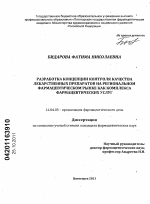 Разработка концепции контроля качества лекарственных препаратов на региональном фармацевтическом рынке как комплекса фармацевтических услуг - диссертация, тема по медицине