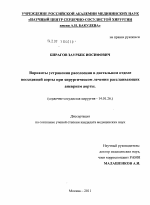 Варианты устранения расслоения в дистальном отделе восходящей аорты при хирургическом лечении расслаивающих аневризм аорты - диссертация, тема по медицине