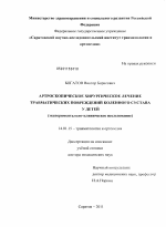 Артроскопическое хирургическое лечение травматических повреждений коленного сустава у детей(экспериментально-клиническое исследование). - диссертация, тема по медицине