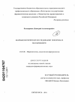 Фармакологическое исследование тилорона в эксперименте. - диссертация, тема по медицине