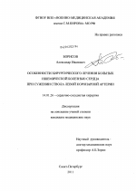 Особенности хирургического лечения больных ишемической болезнью сердца при сужении ствола левой коронарной артерии - диссертация, тема по медицине