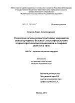 Отдаленные исходы реконструктивных операций на сонных артериях у больных с мультифокальными атеросклеротическими изменениями и сахарным диабетом 2 типа - диссертация, тема по медицине