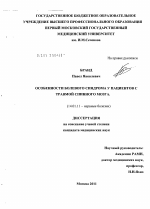 Особенности болевого синдрома у пациентов с травмой спинного мозга - диссертация, тема по медицине