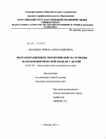 Интраоперационное обезболивание на основе фармакокинетической модели у детей - диссертация, тема по медицине