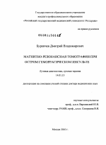 Магнитно-резонансная томография при остром геморрагическом инсульте - диссертация, тема по медицине