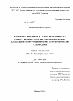 Повышение эффективности лечения пациентов с хроническими верхнечелюстными синуситами, вызванными стоматологическими пломбировочными материалами. - диссертация, тема по медицине