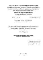 Место лапароскопической илеостомии в лечении гранулематозного колита - диссертация, тема по медицине