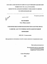 Генетические и иммунологические факторы риска развития деструктивных форм одонтогенной инфекции - диссертация, тема по медицине