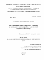 Оптимизация ведения пациентов с тяжелой бронхиальной обструкцией на этапе скорой медицинской помощи - диссертация, тема по медицине