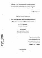 Поиск путей повышения эффективности лечения больных гормонорезистентным раком предстательной железы - диссертация, тема по медицине