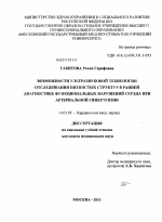 Возможности ультразвуковой технологии отслеживания пятнистых структур в ранне диагностике функциональных нарушений сердца при артериальной гипертензии - диссертация, тема по медицине