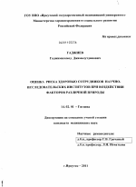 Оценка риска здоровью сотрудников научно-исследовательских институтов при воздействии факторов различной природы - диссертация, тема по медицине