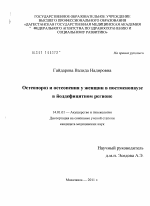 Остеопороз и остеопения у женщин в постменопаузе в йоддефицитном регионе - диссертация, тема по медицине