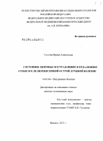 Состояние здоровья пострадавших в отдаленные сроки после перенесенной острой лучевой болезни - диссертация, тема по медицине