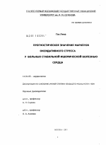 ПРОГНОСТИЧЕСКОЕ ЗНАЧЕНИЕ МАРКЕРОВ ОКСИДАТИВНОГО СТРЕССА У БОЛЬНЫХ СТАБИЛЬНОЙ ИШЕМИЧЕСКОЙ БОЛЕЗНЬЮ СЕРДЦА - диссертация, тема по медицине