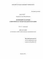 Первичный рак печени в Ошской области Кыргызской Республики - диссертация, тема по медицине