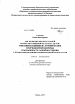 ДИСФУНКЦИЯ МЯГКИХ ТКАНЕЙ ЧЕЛЮСТНО-ЛИЦЕВОЙ ОБЛАСТИ У ДЕТЕЙ: МЕХАНИЗМЫ ВЛИЯНИЯ НА ФОРМИРОВАНИЕ ЗУБОЧЕЛЮСТНОЙ СИСТЕМЫ И ВОЗМОЖНОСТИ РАННЕЙ КОРРЕКЦИИ С ПРИМЕНЕНИЕМ МИОФУНКЦИОНАЛЬНОЙ АППАРАТУРЫ - диссертация, тема по медицине