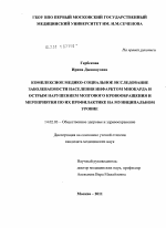 Комплексное медико-социальное исследование заболеваемости населения инфарктом миокарда и острым нарушением мозгового кровообращения и мероприятия по их профилактике на муниципальном уровне - диссертация, тема по медицине