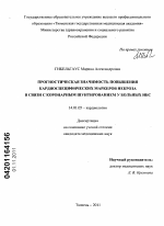 ПРОГНОСТИЧЕСКАЯ ЗНАЧИМОСТЬ ПОВЫШЕНИЯ КАРДИОСПЕЦИФИЧЕСКИХ МАРКЕРОВ НЕКРОЗА В СВЯЗИ С КОРОНАРНЫМ ШУНТИРОВАНИЕМ У БОЛЬНЫХ ИБС - диссертация, тема по медицине