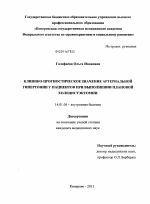 Клинико-прогностическое значение артериальной гипертонии у пациентов при выполнении плановой холецистэктомии - диссертация, тема по медицине