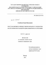 Восстановление функции удержания мочи у пациентов после нервосберегающей радикальной простатэктомии - диссертация, тема по медицине