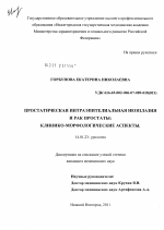 Простатическая интраэпителиальная неоплазия и рак простаты: клинико-морфологические аспекты - диссертация, тема по медицине