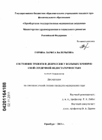 Состояние тревоги и депрессии у больных с хронической сердечной недостаточностью - диссертация, тема по медицине