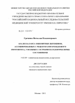 Анализ баланса оппозитных цитокинов, ассоциированных с рецепторами врожденного иммунитета, у больных с острыми патологическими состояниями - диссертация, тема по медицине