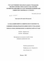 Кардиальный невроз: клинические особенности, влияние психофармакотерапии и ритм-урежающих препаратов на переносимость физической нагрузки. - диссертация, тема по медицине