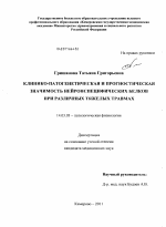 Клинико-патогенетическая и прогностическая значимость нейронспецифических белков при тяжелых травмах - диссертация, тема по медицине