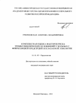 Комплексная оценка факторов риска тромбоэмболических осложнений у больных с фибрилляцией предсердий неклапанной этиологии - диссертация, тема по медицине