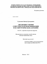 Эволюция учения о внутрисердечной инфекции и ее хирургическом лечении - диссертация, тема по медицине