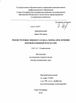 Реконструкция лицевого отдела черепа при лечении верхней и нижней прогнатии. - диссертация, тема по медицине