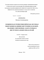 Хроническая тромбоэмболическая легочная гипертензия в клинике внутренних болезней – значение современных лабораторных и инструментальных показателей - диссертация, тема по медицине