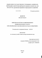 Иммунная система и микробиоценоз пищеварительного тракта при хронических заболеваниях желудка и кишечника - диссертация, тема по медицине