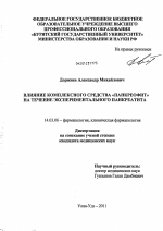 Влияние комплексного средства "Панкреофит" на течение экспериментального панкреатита - диссертация, тема по медицине