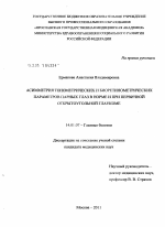 Асимметрия тонометрических и биоретинометрических параметров парных глаз в норме и при первичной открытоугольной глаукоме. - диссертация, тема по медицине