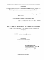 Адаптационные особенности зрительного анализатора у студентов различных этнических групп в процессе обучения - диссертация, тема по медицине