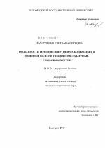 Особенности течения гипертонической болезни и язвенной болезни у пациентов различных социальных групп - диссертация, тема по медицине