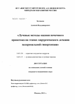 Лучевые методы оценки почечного кровотока на этапах хирургического лечения вазоренальной гипертензии - диссертация, тема по медицине