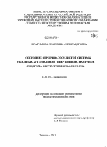 Состояние сердечно-сосудистой системы у больных артериальной гипертонией с наличием синдрома обструктивного апноэ сна - диссертация, тема по медицине