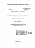 Комплексное влияние натрия гипохлорита на метаболические и морфофункциональные изменения при лечении желчного перитонита (экспериментальное исследование) - диссертация, тема по медицине