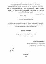 КЛИНИКО-ДИАГНОСТИЧЕСКОЕ И ПРОГНОСТИЧЕСКОЕ ЗНАЧЕНИЕ МЕТАБОЛИЧЕСКИХ И МИКРОЦИРКУЛЯТОРНЫХ НАРУШЕНИЙ У ДЕТЕЙ С АЦЕТОНЕМИЧЕСКОЙ РВОТОЙ - диссертация, тема по медицине