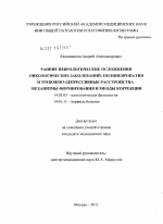 Ранние неврологические осложнения онкологических заболеваний: полиневропатия и тревожно-депрессивные расстройства. Механизмы формирования и методы коррекции. - диссертация, тема по медицине