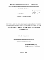 Исследование жесткости стенки артерий и состояния микроциркулярного русла у больных артериальной гипертензией и лиц без артериальной гипертензии старше 60 лет - диссертация, тема по медицине