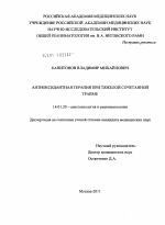 Антиоксидантная терапия при тяжелой сочетанной травме - диссертация, тема по медицине