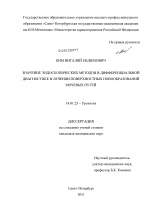 Значение эндоскопических методов в дифференциальной диагностике и лечении поверхностных новообразований мочевых путей - диссертация, тема по медицине