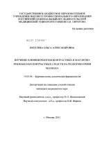 Изучение влияния рентгеноконтрастных и магнитно-резонансных контрастных средств на реологию крови человека. - диссертация, тема по медицине