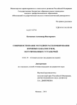 Совершенствование методики распломбирования корневых каналов зубов, обтурированных гуттаперчей - диссертация, тема по медицине